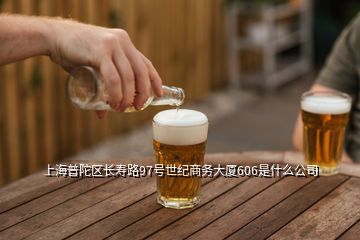 上海普陀區長壽路97號世紀商務大廈606是什么公司