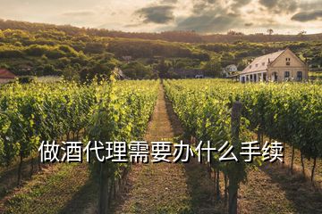 做酒代理需要辦什么手續