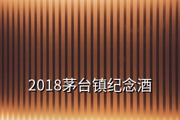2018茅臺鎮紀念酒