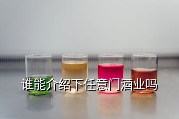 誰能介紹下任意門酒業嗎