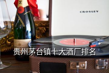 貴州茅臺鎮十大酒廠排名