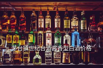 茅臺鎮(zhèn)世紀(jì)臺酒醬香型白酒價格