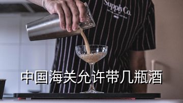 中國海關允許帶幾瓶酒