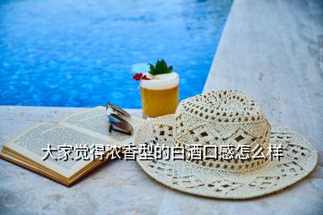 大家覺得濃香型的白酒口感怎么樣