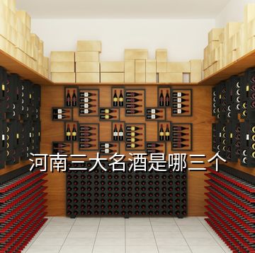 河南三大名酒是哪三個
