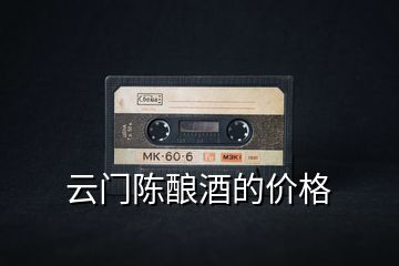 云門陳釀酒的價格