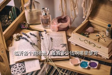 臨沂各個(gè)商場(chǎng)貴人道酒多少錢啊哪里便宜