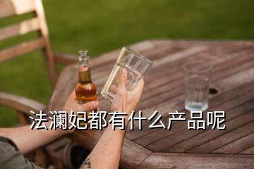 法瀾妃都有什么產品呢