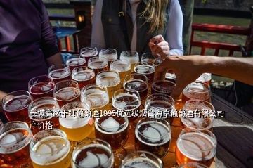 長城高級干紅葡萄酒1995優選級煙臺海卓葡萄酒有限公司產價格