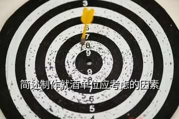 簡述制作就酒單位應考慮的因素