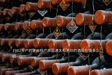 1982年產的茅臺特產原國酒太和酒坊的酒現在值多少錢