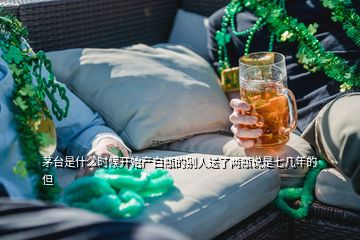 茅臺(tái)是什么時(shí)候開(kāi)始產(chǎn)白瓶的別人送了兩瓶說(shuō)是七幾年的但