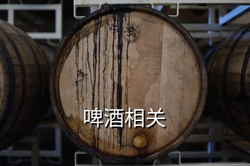 啤酒相關