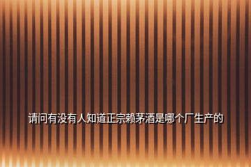 請問有沒有人知道正宗賴茅酒是哪個廠生產的