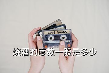 燒酒的度數一般是多少