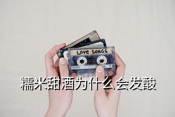 糯米甜酒為什么會發酸