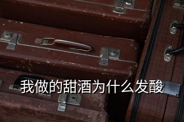 我做的甜酒為什么發酸