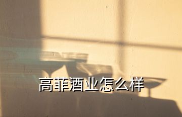 高菲酒業怎么樣
