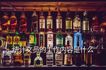 統計文員的工作內容是什么