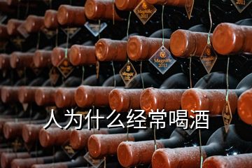 人為什么經常喝酒