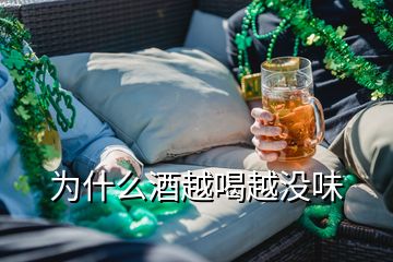 為什么酒越喝越沒味