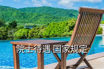 院士待遇 國家規定
