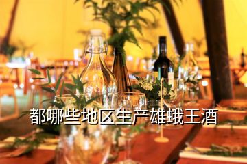 都哪些地區生產雄蛾王酒
