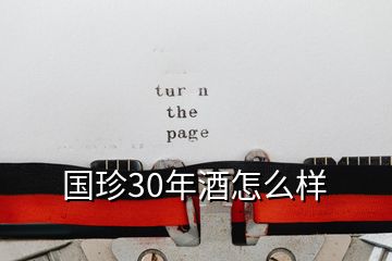 國(guó)珍30年酒怎么樣