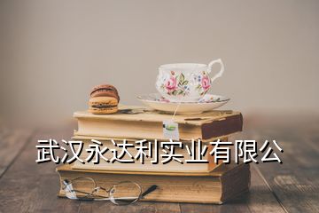 武漢永達利實業有限公