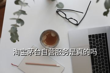 淘寶茅臺自營服務是真的嗎