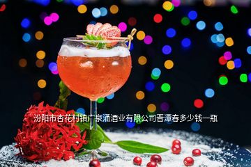汾陽(yáng)市杏花村鎮(zhèn)廣泉涌酒業(yè)有限公司晉潭春多少錢一瓶