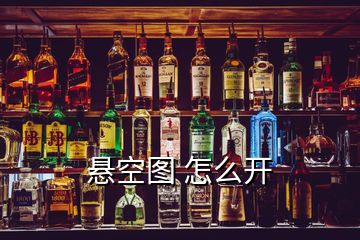 懸空圖 怎么開