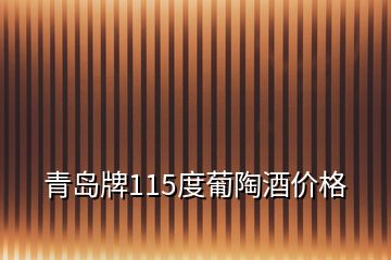 青島牌115度葡陶酒價格