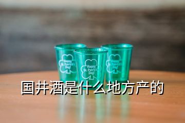國井酒是什么地方產的