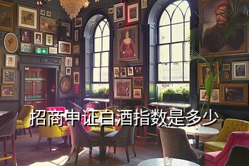 招商中證白酒指數是多少