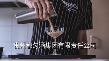 貴州都勻酒集團有限責任公司