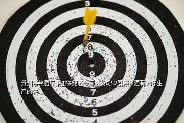 貴州茅臺酒廠集團保健酒業有限公司52度原漿酒有20年生產的嗎