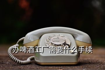 辦啤酒工廠需要什么手續