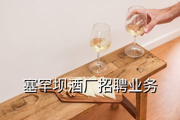 塞罕壩酒廠招聘業務