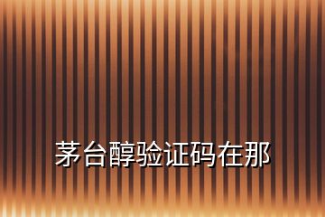 茅臺醇驗證碼在那