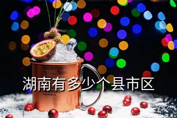 湖南有多少個縣市區
