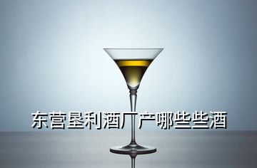 東營墾利酒廠產哪些些酒