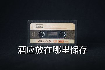 酒應放在哪里儲存