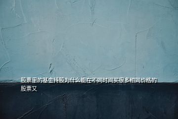 股票里的基金持股為什么能在不同時間買很多相同價格的股票又