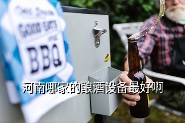 河南哪家的釀酒設備最好啊