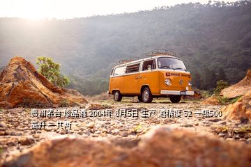 貴州茅臺 珍品酒 2004年 8月5日 生產 酒精度 52 一瓶500毫升 一共兩