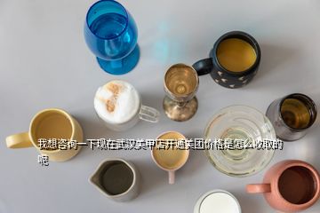 我想咨詢一下現在武漢美甲店開通美團價格是怎么收取的呢
