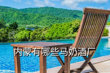 內蒙有哪些馬奶酒廠