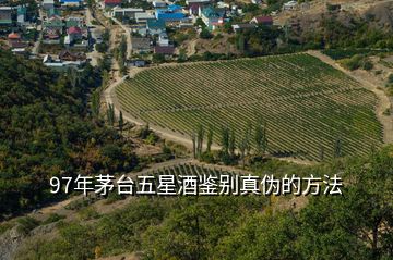 97年茅臺五星酒鑒別真偽的方法