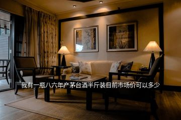 我有一瓶八六年產(chǎn)茅臺(tái)酒半斤裝目前市場價(jià)可以多少